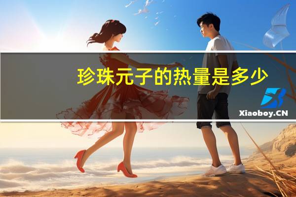 珍珠元子的热量是多少