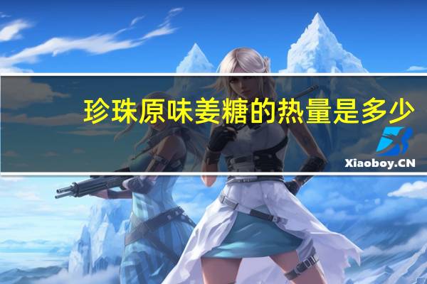 珍珠 原味姜糖的热量是多少