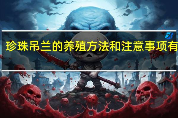 珍珠吊兰的养殖方法和注意事项有哪些