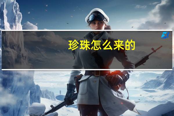 珍珠怎么来的