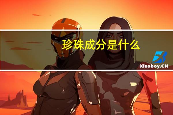 珍珠成分是什么