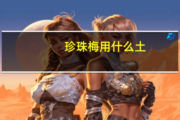 珍珠梅用什么土