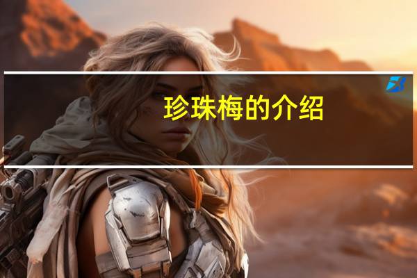 珍珠梅的介绍
