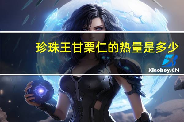 珍珠王 甘栗仁的热量是多少