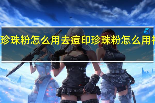 珍珠粉怎么用去痘印 珍珠粉怎么用祛痘印