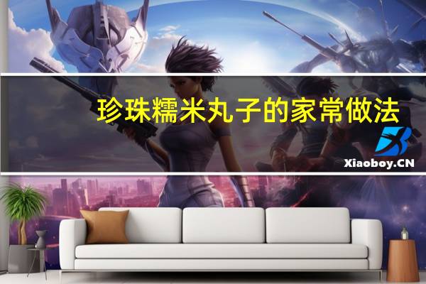 珍珠糯米丸子的家常做法(糯米丸子的家常做法)