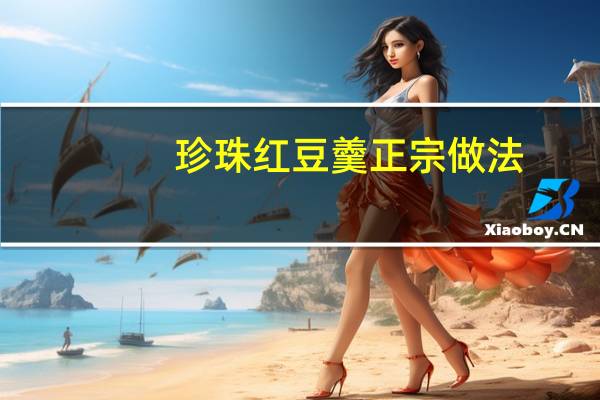 珍珠红豆羹正宗做法