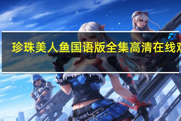 珍珠美人鱼国语版全集高清在线观看（珍珠美人鱼国语版全集）