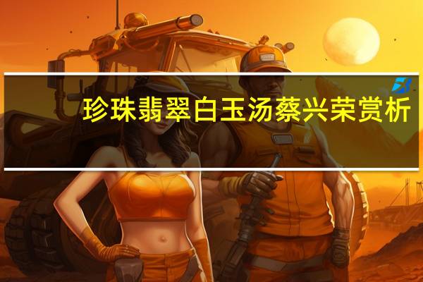 珍珠翡翠白玉汤蔡兴荣赏析