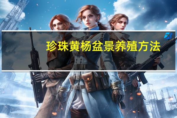 珍珠黄杨盆景养殖方法