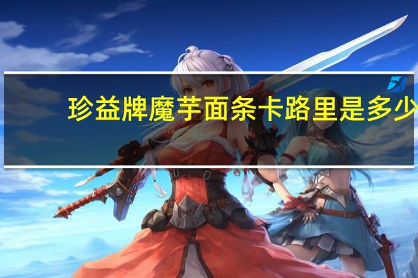 珍益 牌魔芋面条卡路里是多少