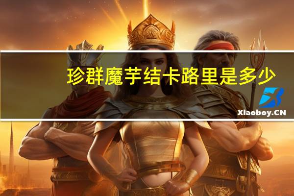 珍群 魔芋结卡路里是多少