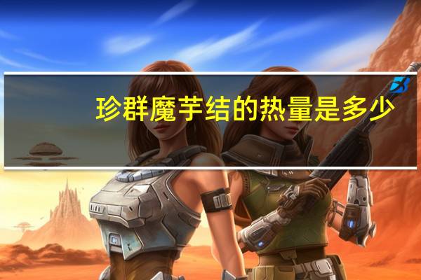 珍群 魔芋结的热量是多少