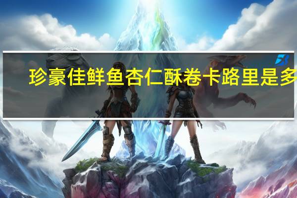 珍豪佳 鲜鱼杏仁酥卷卡路里是多少