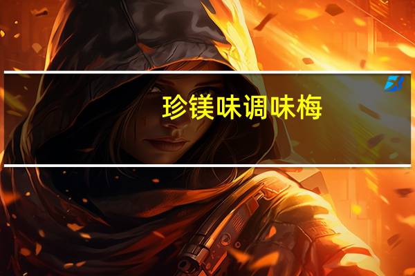 珍镁味 调味梅(紫苏口味)卡路里是多少