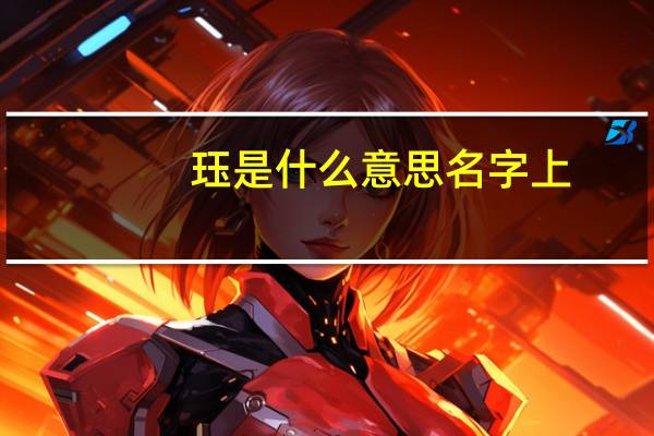 珏是什么意思 名字上（珏是什么意思）