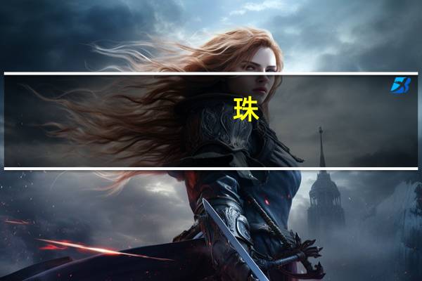 珠,玩,珍,这些偏旁是什么,跟什么有关系