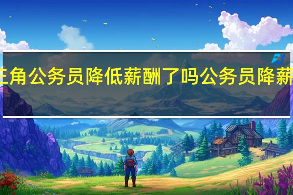 珠三角公务员降低薪酬了吗 公务员降薪最新消息