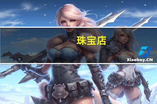 珠宝店,六周年店庆活动策划方案 公司周年庆活动策划案