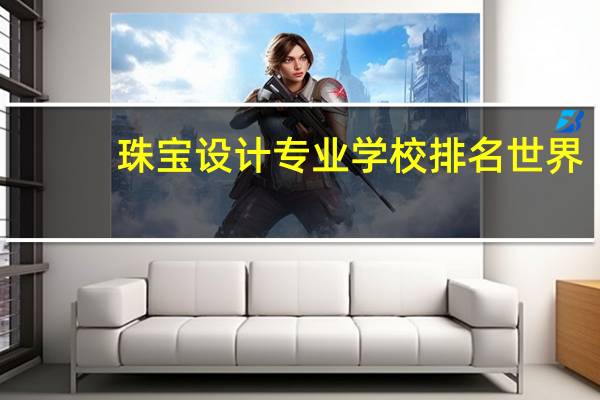 珠宝设计专业学校排名世界