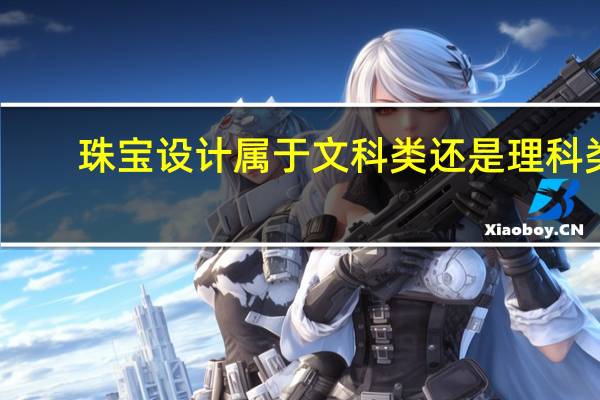 珠宝设计属于文科类还是理科类