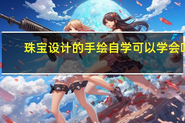 珠宝设计的手绘自学可以学会吗