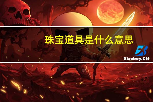 珠宝道具是什么意思