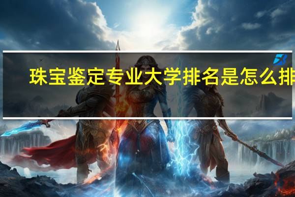 珠宝鉴定专业大学排名是怎么排的
