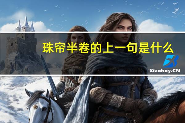 珠帘半卷的上一句是什么