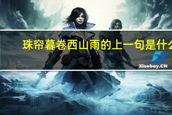 珠帘暮卷西山雨的上一句是什么