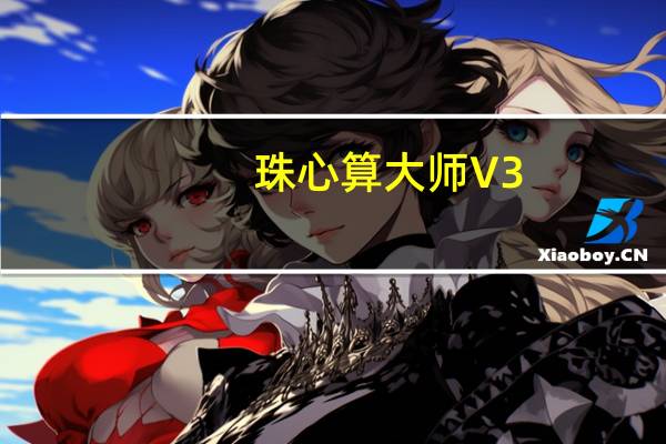 珠心算大师 V3.22 官方版（珠心算大师 V3.22 官方版功能简介）