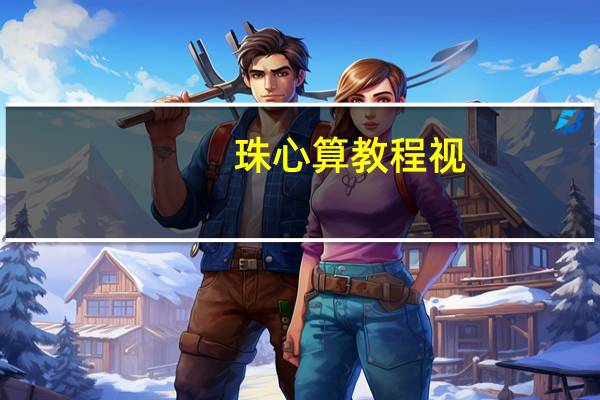 珠心算教程视（珠心算学习教程）