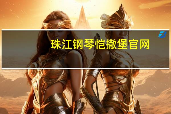 珠江钢琴恺撒堡官网(珠江钢琴官网价格表)