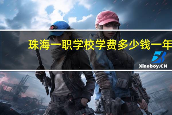 珠海一职学校学费多少钱一年