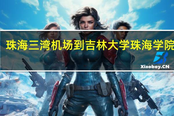 珠海三湾机场到吉林大学珠海学院远吗