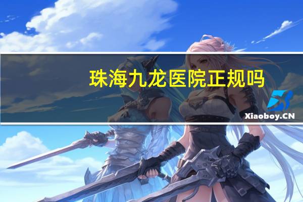 珠海九龙医院正规吗，珠海做双眼皮的医院去哪个好点