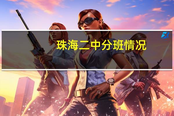 珠海二中分班情况(珠海二中官网)