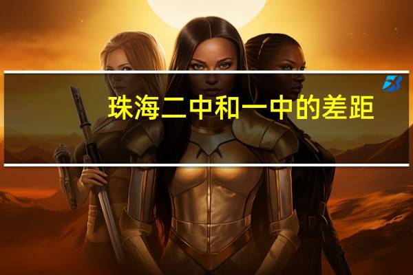 珠海二中和一中的差距