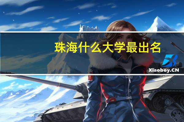 珠海什么大学最出名