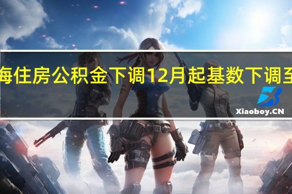 珠海住房公积金下调 12月起基数下调至1900元