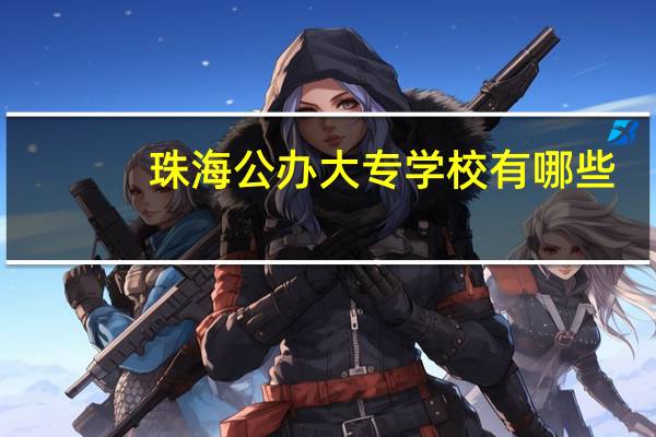 珠海公办大专学校有哪些