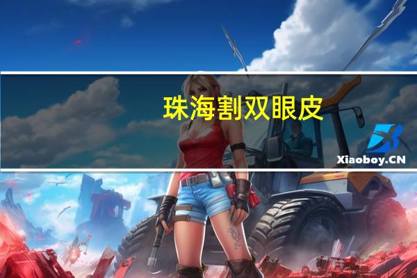 珠海 割双眼皮(珠海哪里做双眼皮好点)