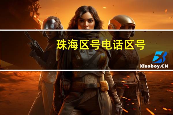 珠海区号电话区号（珠海区号）