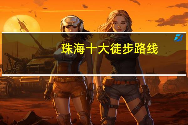珠海十大徒步路线