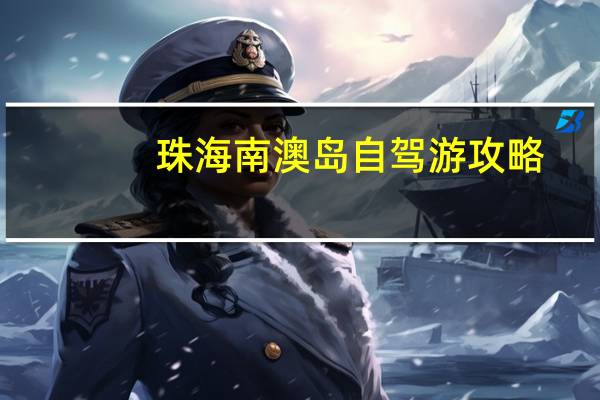 珠海南澳岛自驾游攻略