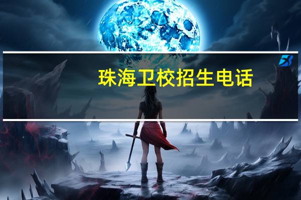 珠海卫校招生电话