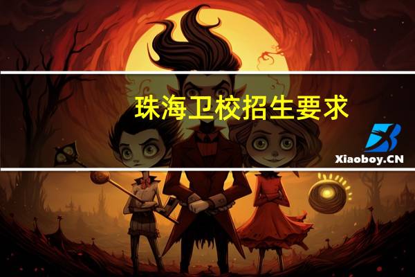 珠海卫校招生要求