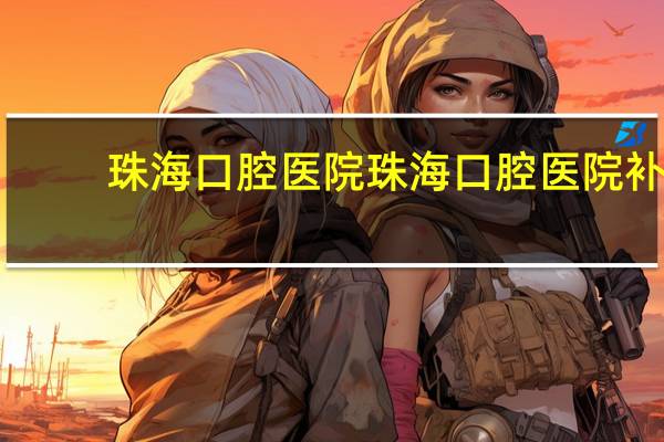 珠海口腔医院 珠海口腔医院补牙可以报销吗