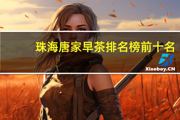 珠海唐家早茶排名榜前十名