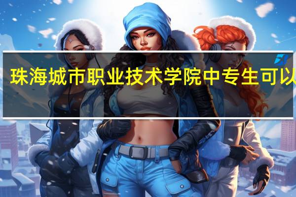 珠海城市职业技术学院中专生可以考吗